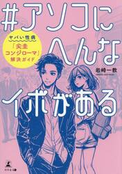 ＃アソコにへんなイボがある　ヤバい性病「尖圭コンジローマ」解決ガイド