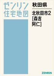 秋田県　北秋田市　２　森吉・阿仁