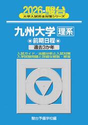 九州大学理系　前期日程　２０２６年版