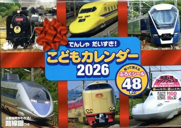 ’２６でんしゃだいすき！こどもカレンダー
