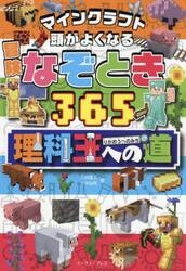 マインクラフト頭がよくなる冒険なぞとき３６５理科王への道