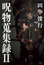 呪物蒐集録　２