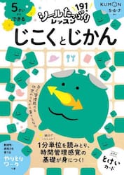 ５さいからできるじこくとじかん