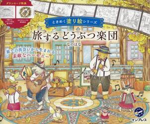 旅するどうぶつ楽団