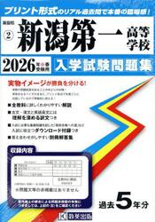 ’２６　新潟第一高等学校