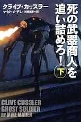 死の武器商人を追い詰めろ！　下