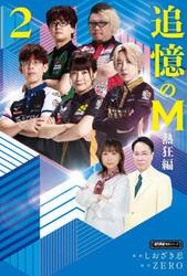 追憶のＭ　熱狂編２