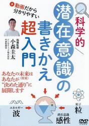 ＤＶＤ　科学的潜在意識の書きかえ超入門