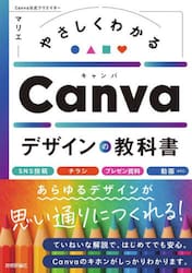 やさしくわかるＣａｎｖａデザインの教科書