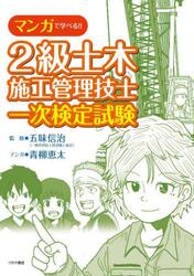 マンガで学べる！！２級土木施工管理技士一次検定試験