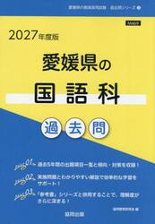 ’２７　愛媛県の国語科過去問