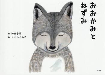 おおかみとねずみ