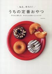 ねえ、作ろう！うちの定番おやつ　子どもと楽しむかんたん＆おいしいレシピ