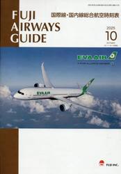 ＦＵＪＩ　ＡＩＲＷＡＹＳ　ＧＵＩＤＥ　国際線・国内線総合航空時刻表　２０２５−１０