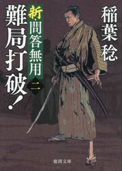 難局打破！　新・問答無用　２