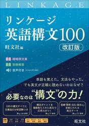 リンケージ英語構文１００