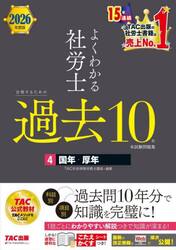 よくわかる社労士合格するための過去１０年本試験問題集　２０２６年度版４