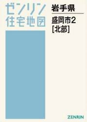 Ａ４　岩手県　盛岡市　２　北部