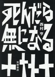 死んだら無になる