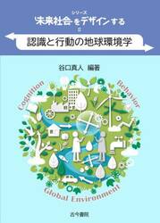 認識と行動の地球環境学