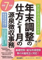 年末調整の仕方と１月の源泉徴収事務　はじめての人にもよくわかる　令和７年版