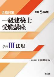 一級建築士受験講座　合格対策　令和８年版学科３