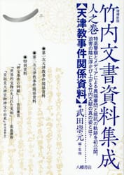 竹内文書資料集成　人之巻
