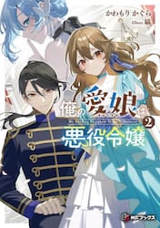 俺の愛娘は悪役令嬢　２