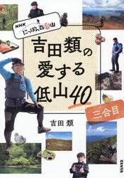 吉田類の愛する低山４０　ＮＨＫにっぽん百低山　３合目