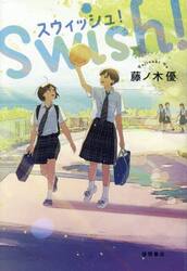 スウィッシュ！