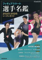 フィギュアスケート選手名鑑　シーズンガイド　２０２５−２０２６