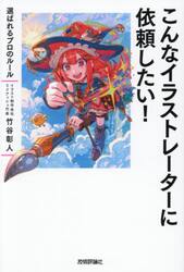 こんなイラストレーターに依頼したい！　選ばれるプロのルール