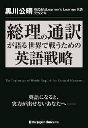 総理の通訳が語る世界で戦うための英語戦略　英語になると、実力が出せないあなたへ