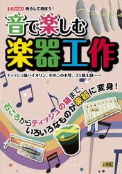 音で楽しむ楽器工作　ティッシュ箱バイオリン、すのこの木琴、ゴミ箱太鼓……