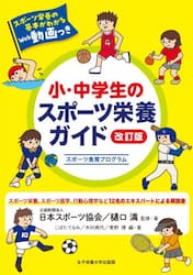 小・中学生のスポーツ栄養ガイド　スポーツ食育プログラム
