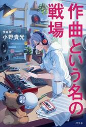 作曲という名の戦場