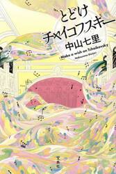 とどけチャイコフスキー