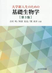 大学新入生のための基礎生物学