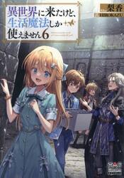 異世界に来たけど、生活魔法しか使えません　６