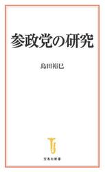 参政党の研究