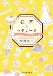 紅茶とマドレーヌ　〔２〕