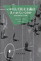 いかにして民主主義は失われていくのか