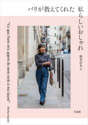 パリが教えてくれた私らしいおしゃれ