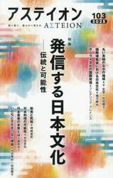 アステイオン　１０３（２０２５）