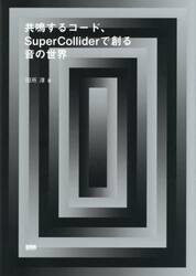 共鳴するコード、ＳｕｐｅｒＣｏｌｌｉｄｅｒで創る音の世界