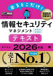 出るとこだけ！情報セキュリティマネジメント〈科目Ａ〉〈科目Ｂ〉テキスト　対応試験：ＳＧ　２０２６年版
