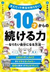１０才からの続ける力　なりたい自分になる方法