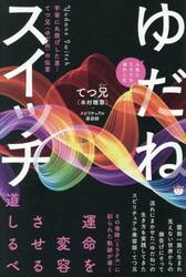 ゆだねスイッチ　人生にミラクル流れこむ　宇宙に丸投げした男−てつ兄〈ゆだね〉の伝言