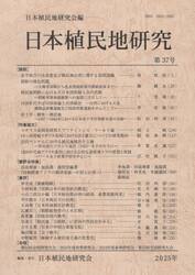日本植民地研究　３７