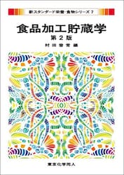 食品加工貯蔵学